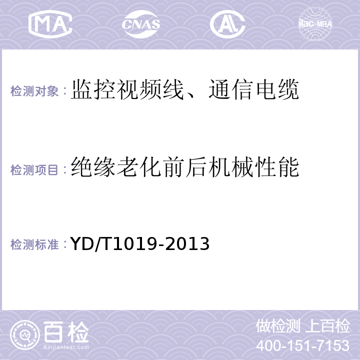 绝缘老化前后机械性能 数字通信用实芯聚烯烃绝缘水平对绞电缆YD/T1019-2013