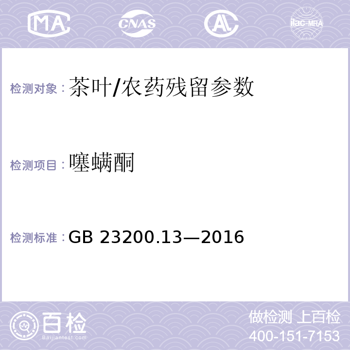 噻螨酮 食品安全國家標準 茶葉中 448 種農藥及相關化學品殘留量的測定 液相色譜-質譜法/GB 23200.13—2016