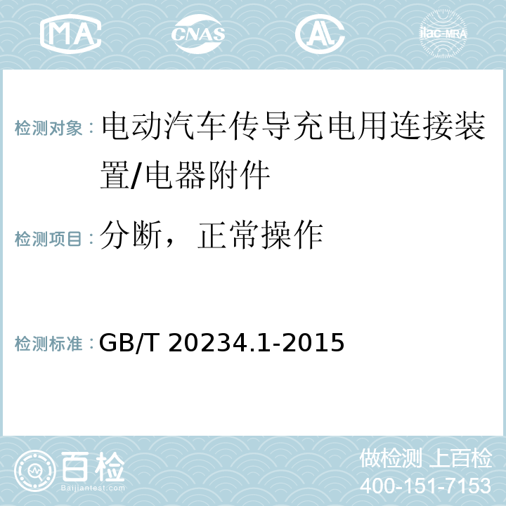 分断，正常操作 电动汽车传导充电用连接装置 第1部分: 通用要求/GB/T 20234.1-2015