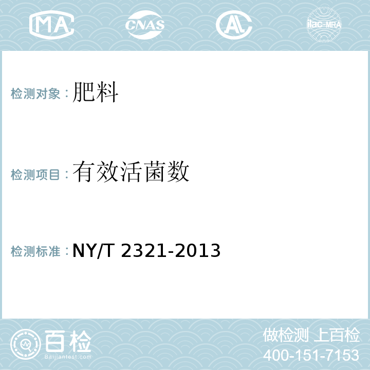 有效活菌数 微生物肥料产品检验规程 NY/T 2321-2013