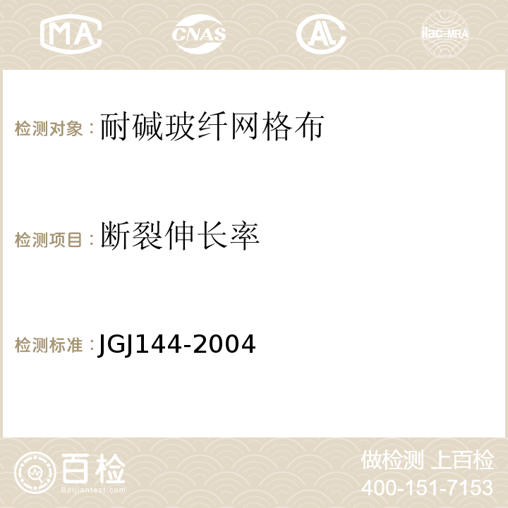 断裂伸长率 外墙外保温工程技术规程JGJ144-2004