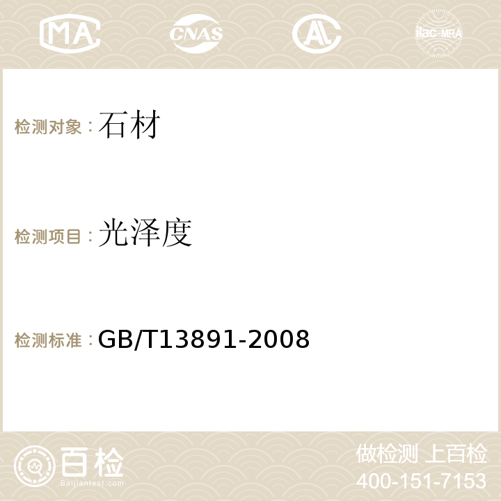 光泽度 建筑饰面材料镜向光泽度测试方法 GB/T13891-2008