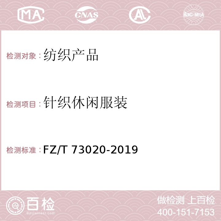 针织休闲服装 针织休闲服装 FZ/T 73020-2019