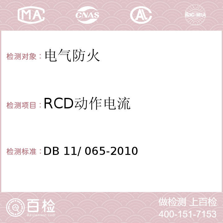 RCD动作电流 DB11/T 065-2022 电气防火检测技术规范