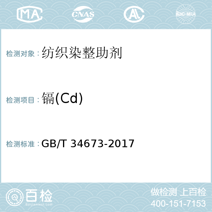 镉(Cd) 纺织染整助剂产品中9种重金属含量的测定GB/T 34673-2017