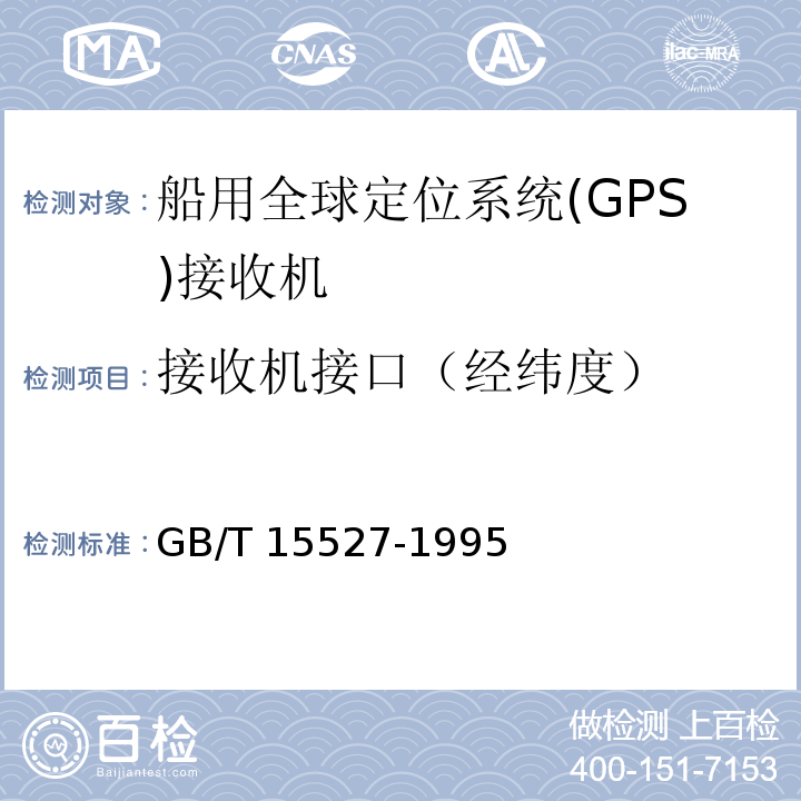 接收机接口（经纬度） GB/T 15527-1995 船用全球定位系统(GPS)接收机通用技术条件