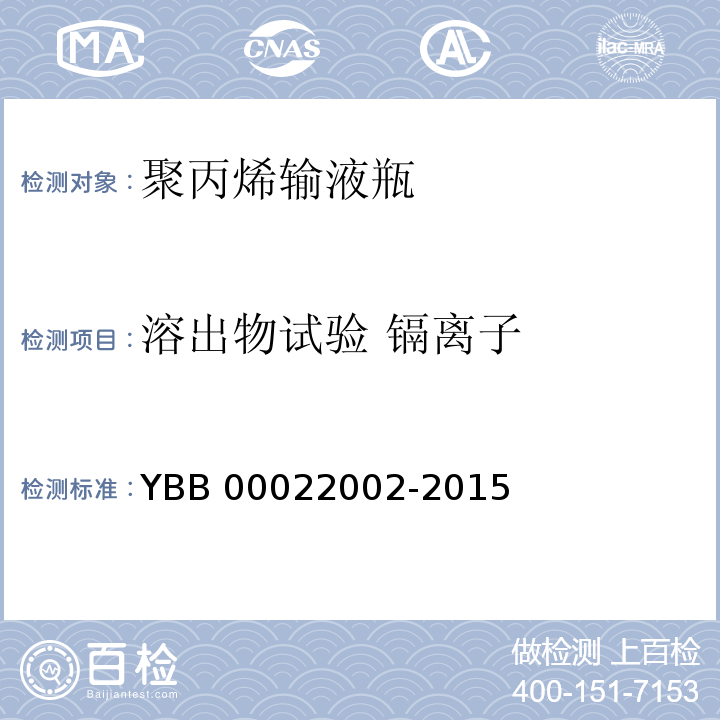溶出物试验 镉离子 聚丙烯输液瓶YBB 00022002-2015 中国药典2015年版四部通则0406