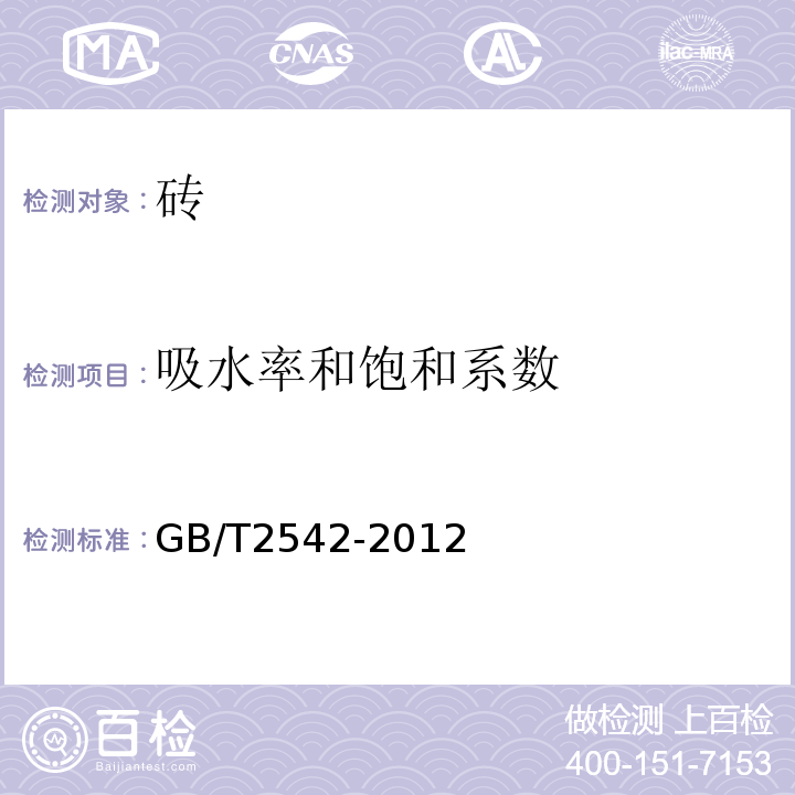 吸水率和饱和系数 砖墙砖试验方法 GB/T2542-2012