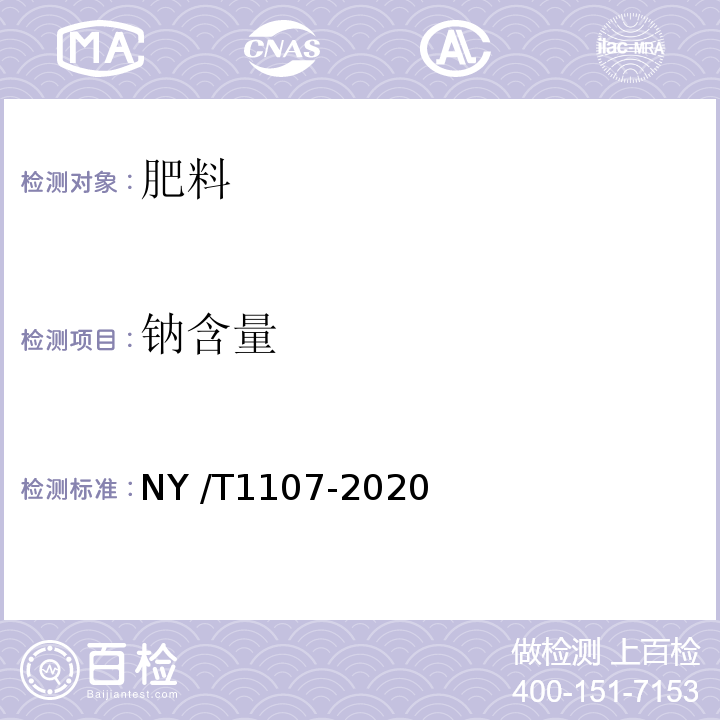 钠含量 大量元素水溶肥料 NY /T1107-2020