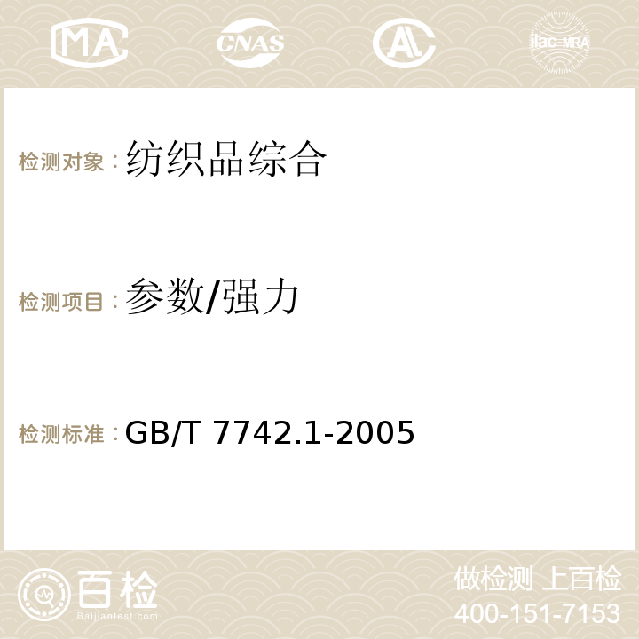 参数/强力 纺织品 织物胀破性能 第1部分 胀破强力和胀破扩张度的测定液压法