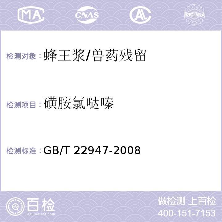 磺胺氯哒嗪 蜂王浆中十八种磺胺类药物残留量的测定 液相色谱-串联质谱法/GB/T 22947-2008