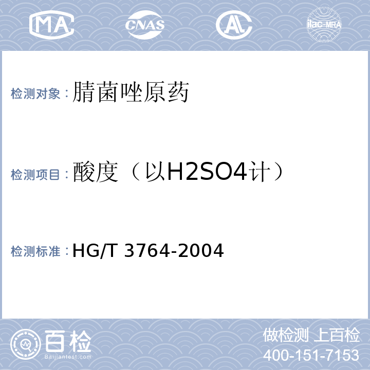 酸度（以H2SO4计） 腈菌唑原药HG/T 3764-2004