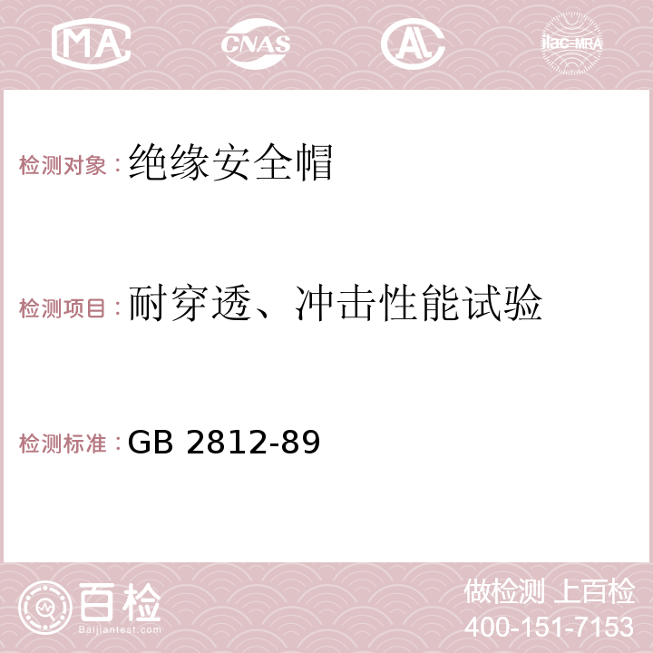 耐穿透、冲击性能试验 安全帽试验方法GB 2812-89