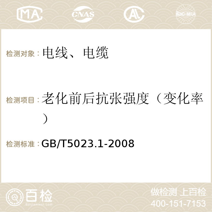 老化前后抗张强度（变化率） 额定电压450/750V及以下聚氯乙烯绝缘电缆 第1部分：一般要求 GB/T5023.1-2008