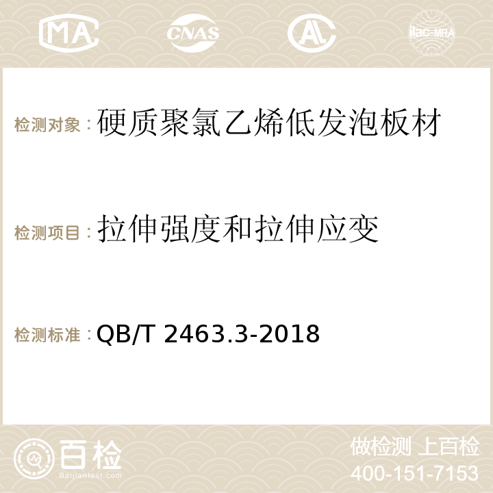 拉伸强度和拉伸应变 硬质聚氯乙烯低发泡板材 第3部分：共挤出法QB/T 2463.3-2018