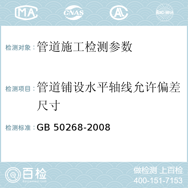 管道铺设水平轴线允许偏差尺寸 给水排水管道工程施工及验收规范 GB 50268-2008