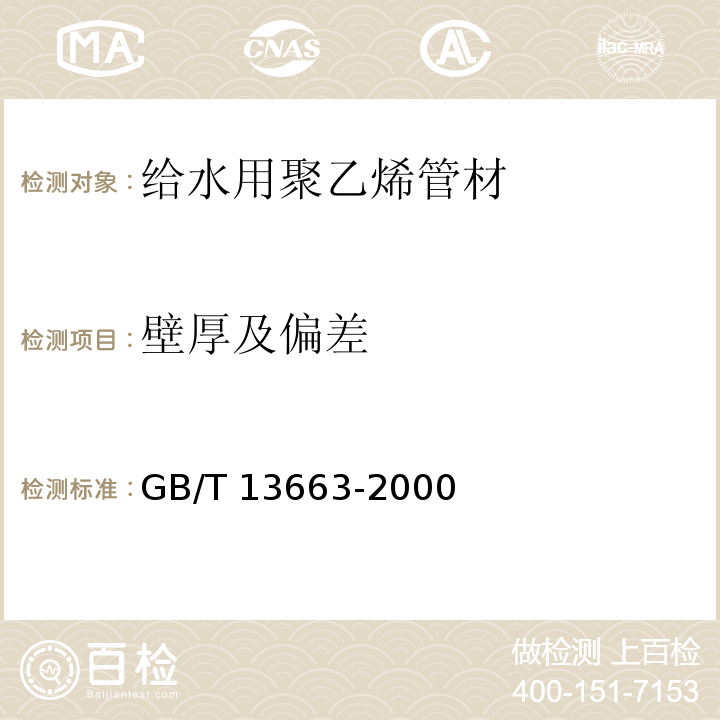 壁厚及偏差 給水用聚乙烯（PE）管材GB/T 13663-2000