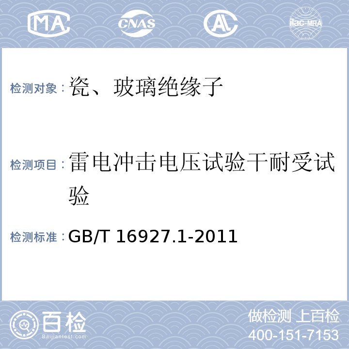 雷电冲击电压试验干耐受试验 高电压试验技术 第1部分 一般试验要求 GB/T 16927.1-2011