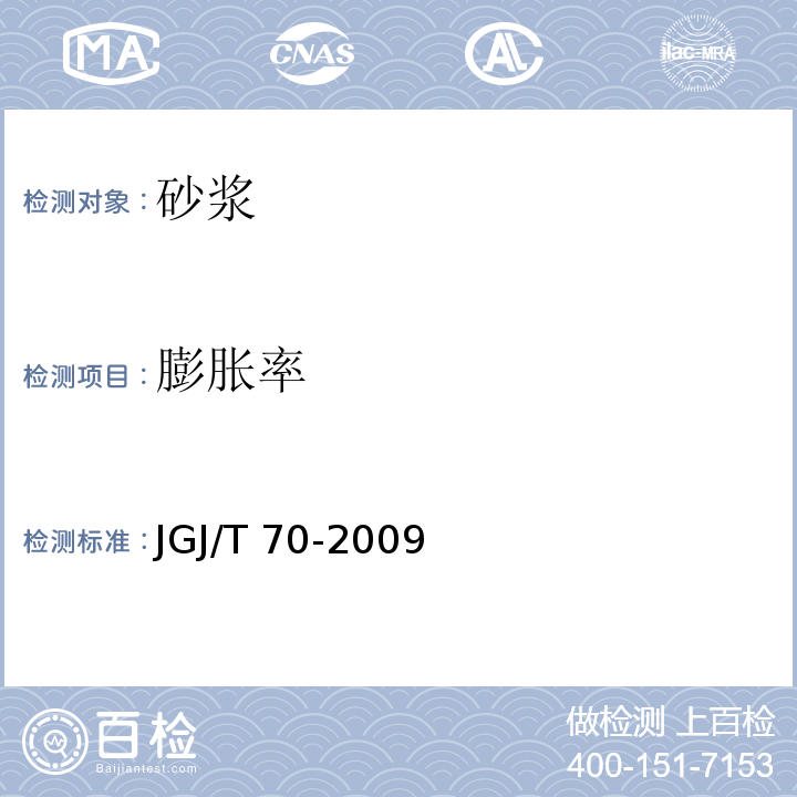 膨胀率 建筑砂浆基本性能试验方法标准 12 JGJ/T 70-2009