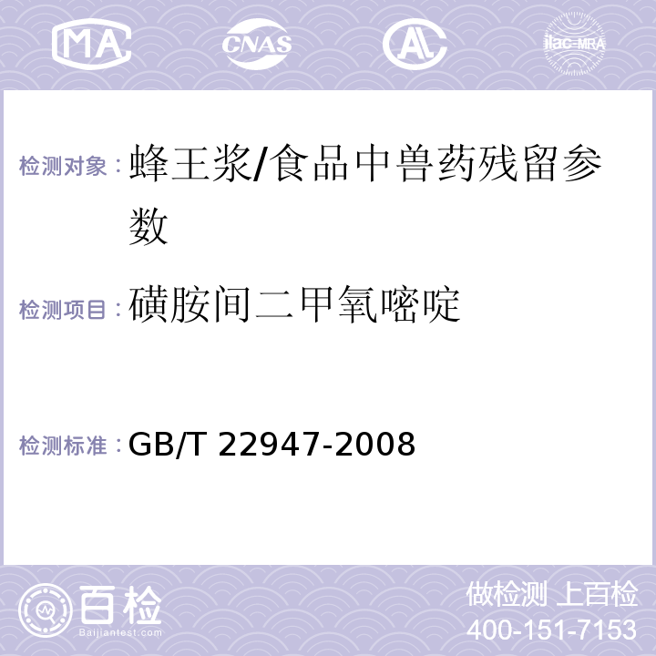 磺胺间二甲氧嘧啶 蜂王浆中十八种磺胺类药物残留量的测定 液相色谱-串联质谱法/GB/T 22947-2008