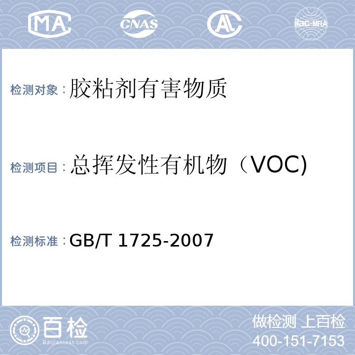 总挥发性有机物（VOC) GB/T 1725-2007 色漆、清漆和塑料 不挥发物含量的测定