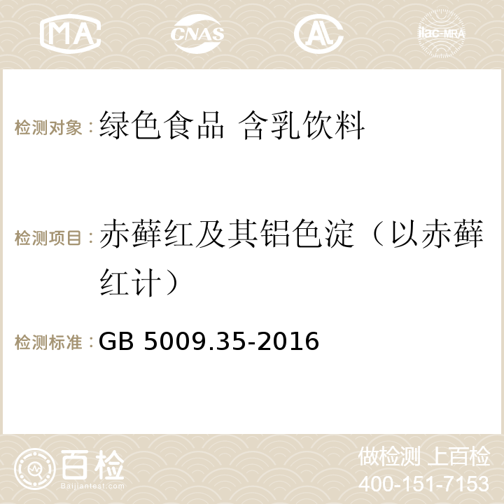 赤藓红及其铝色淀（以赤藓红计） 食品安全国家标准 食品中合成着色剂的测定GB 5009.35-2016第一法