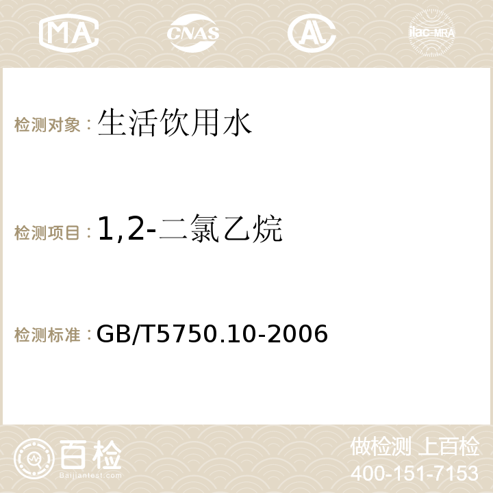 1,2-二氯乙烷 生活饮用水标准检验方法消毒副产物指标GB/T5750.10-2006（5）