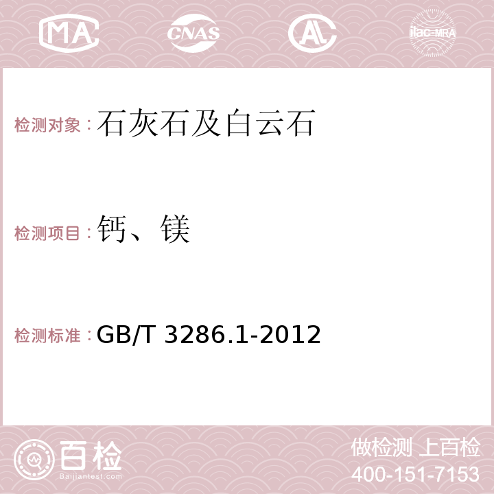 钙、镁 石灰石及白云石化学分析方法氧化钙和氧化镁测定络合滴定法 GB/T 3286.1-2012