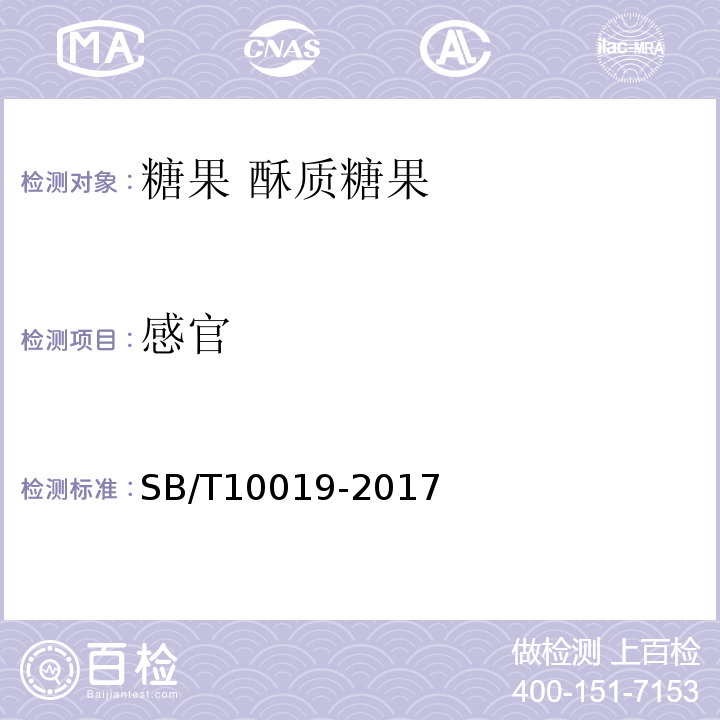 感官 SB/T10019-2017