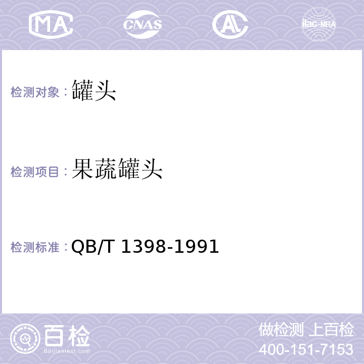 果蔬罐头 金针菇罐头QB/T 1398-1991