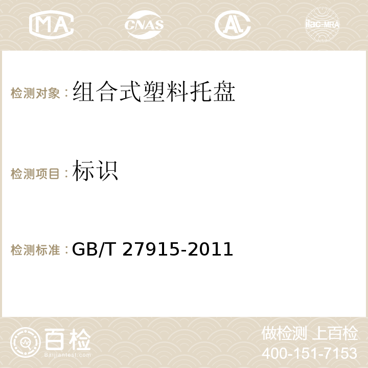 标识 GB/T 27915-2011 组合式塑料托盘