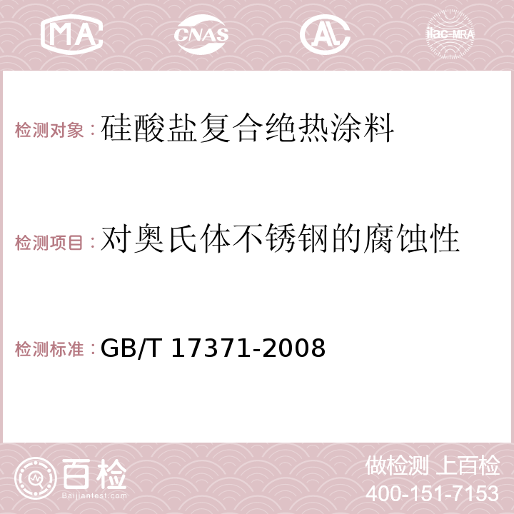 对奥氏体不锈钢的腐蚀性 硅酸盐复合绝热涂料GB/T 17371-2008