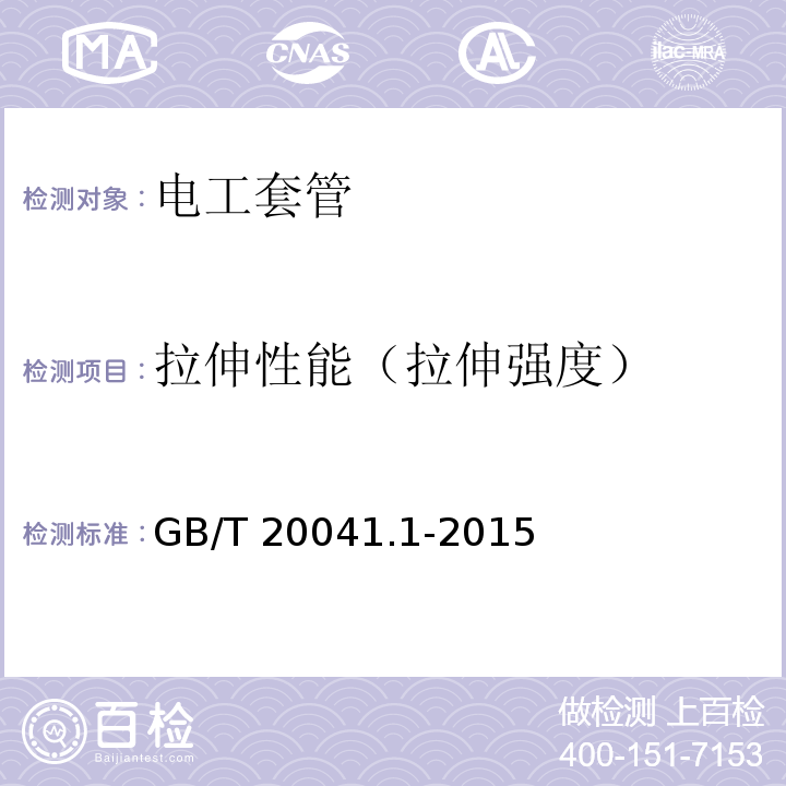 拉伸性能（拉伸强度） 电缆管理用导管系统 第1部分通用要求GB/T 20041.1-2015