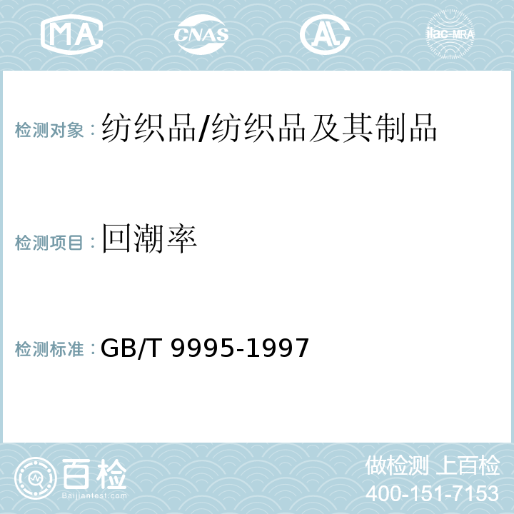 回潮率 纺织材料含水率和回潮率的测定 烘箱干燥法/GB/T 9995-1997