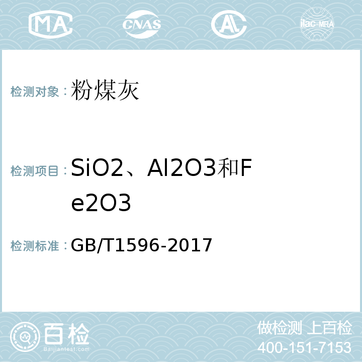 SiO2、Al2O3和Fe2O3 用于水泥和混凝土中的粉煤灰 GB/T1596-2017
