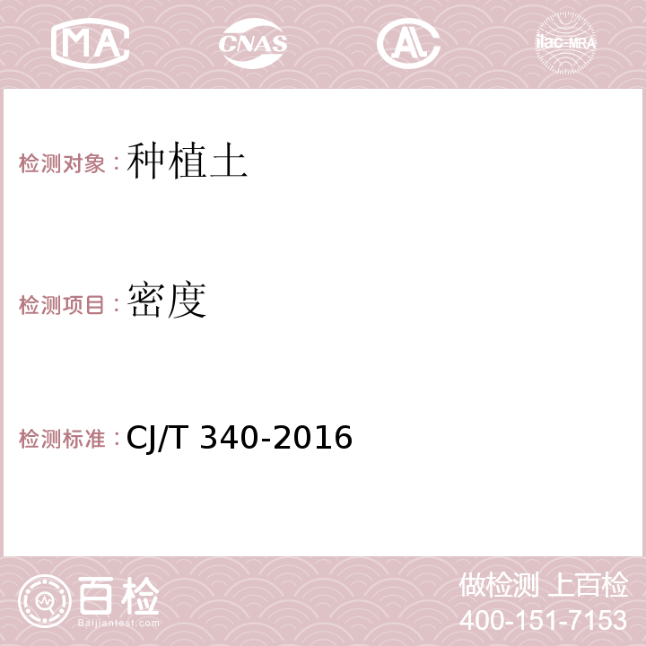 密度 绿化种植土 CJ/T 340-2016