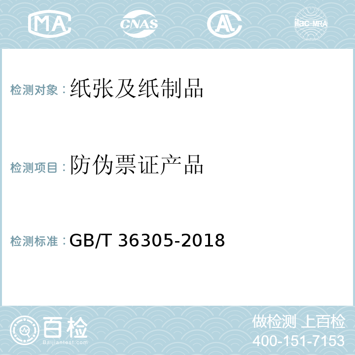 防伪票证产品 防伪票证产品技术条件 GB/T 36305-2018