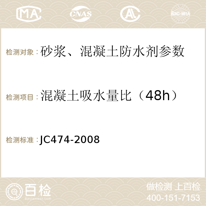 混凝土吸水量比（48h） JC474-2008 砂浆、混凝土防水剂