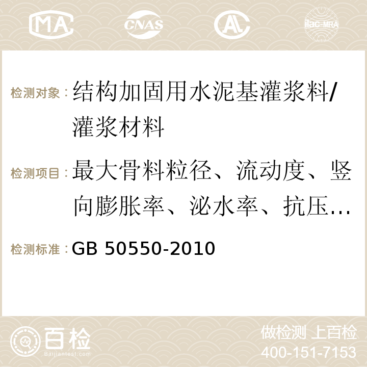 最大骨料粒径、流动度、竖向膨胀率、泌水率、抗压强度、抗折强度、与C30混凝土正拉粘结强度 建筑结构加固工程施工质量验收规范 /GB 50550-2010