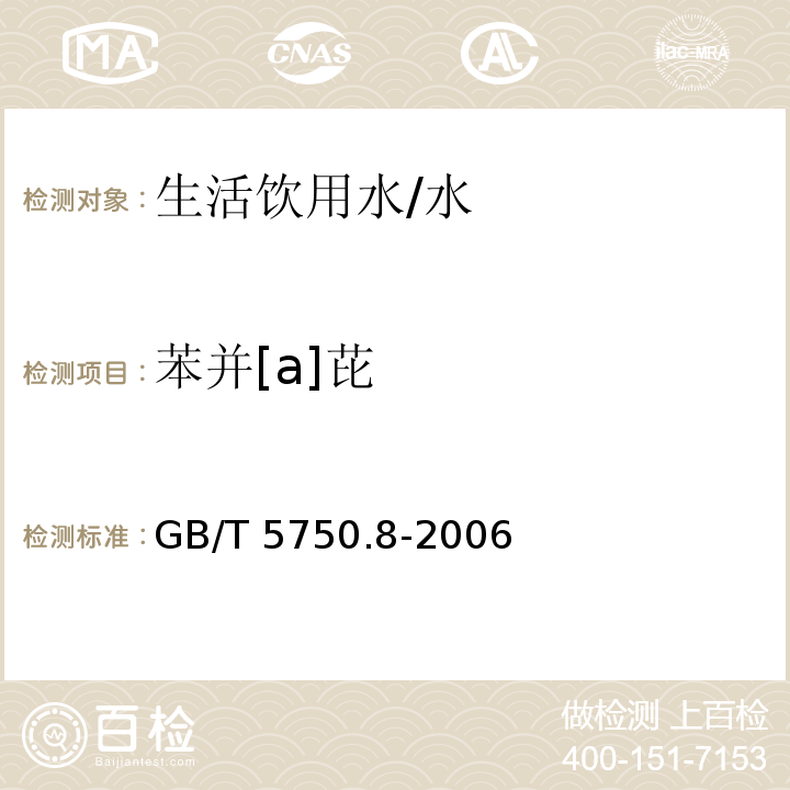 苯并[a]芘 生活饮用水标准检验方法 有机物指标 /GB/T 5750.8-2006