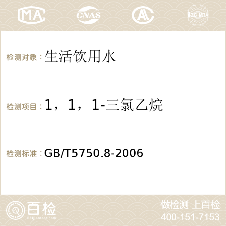 1，1，1-三氯乙烷 生活饮用水标准检验方法 有机物指标
GB/T5750.8-2006仅做附录A