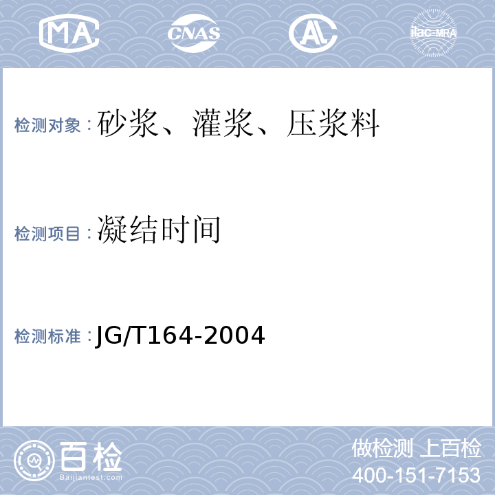 凝结时间 JG/T 164-2004 砌筑砂浆增塑剂