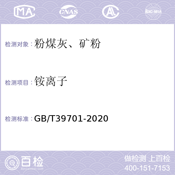 铵离子 GB/T 39701-2020 粉煤灰中铵离子含量的限量及检验方法