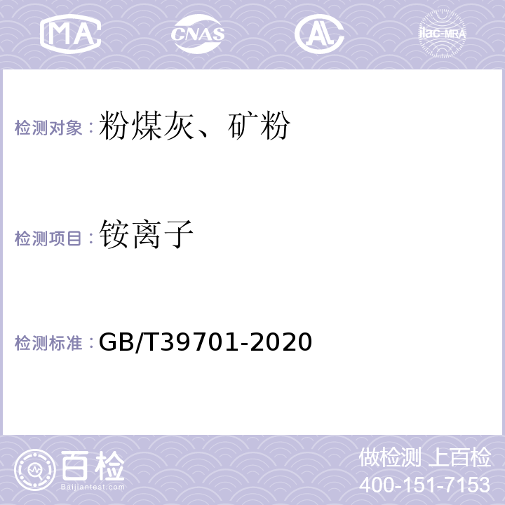 铵离子 粉煤灰中铵离子含量的限量及检验方法 GB/T39701-2020