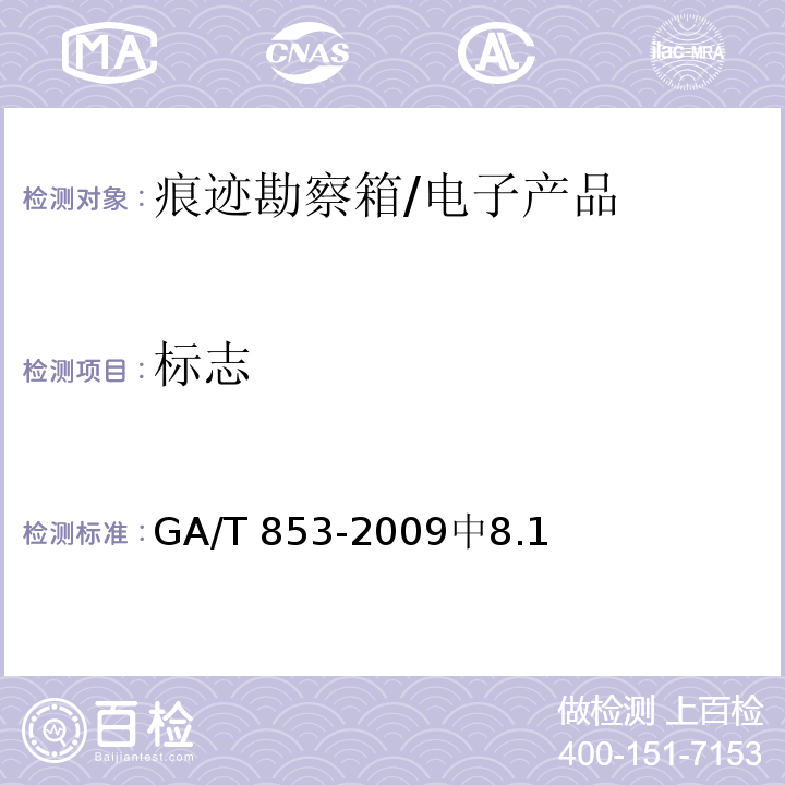 标志 痕迹勘察箱通用配置要求 /GA/T 853-2009中8.1