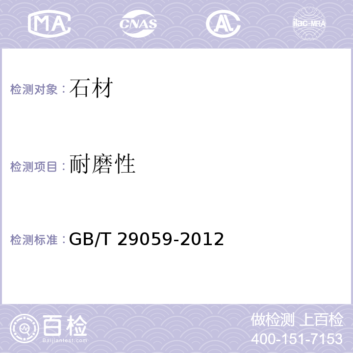 耐磨性 超薄石材复合板GB/T 29059-2012