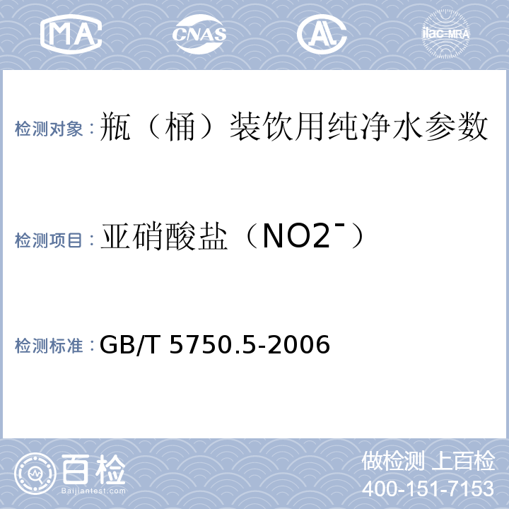 亚硝酸盐（NO2ˉ） 生活饮用水标准检验方法 无机非金属指标 GB/T 5750.5-2006
