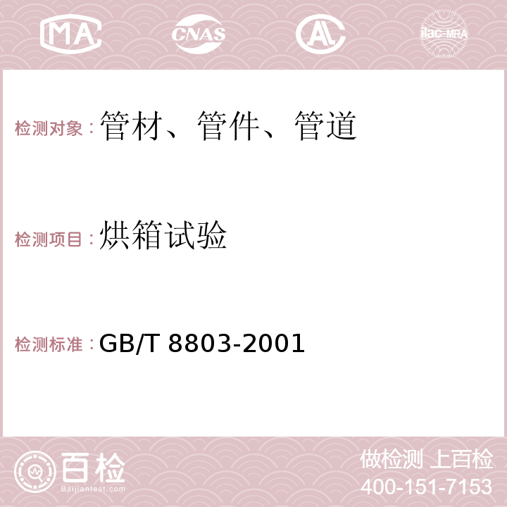 烘箱试验 注射成型硬质聚氯乙烯（PVC-U）、氯化聚氯乙烯（PVC-C）、丙烯腈-丁二烯-苯乙烯三元共聚物（ABS）和丙烯腈-苯乙烯-丙烯酸盐三元共聚物（ASA）管件热烘箱试验方法 GB/T 8803-2001