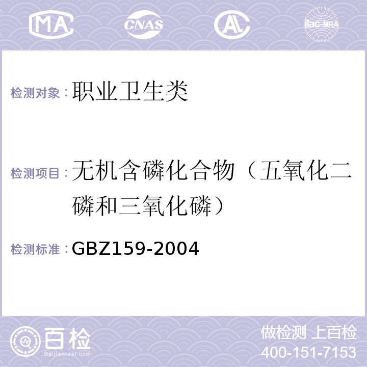 无机含磷化合物（五氧化二磷和三氧化磷） GBZ 159-2004 工作场所空气中有害物质监测的采样规范