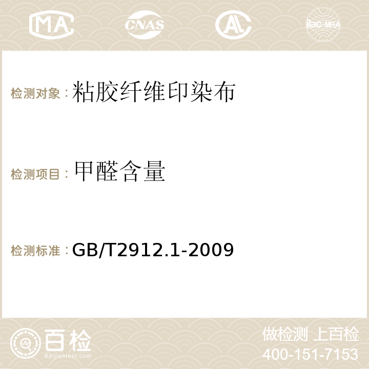 甲醛含量 纺织品 甲醛的测定 第1部分 游离水解的甲醛(水萃取法)GB/T2912.1-2009